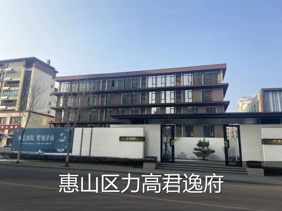 惠山区力高君逸府
